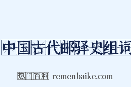 中国古代邮驿史组词是什么意思的图片